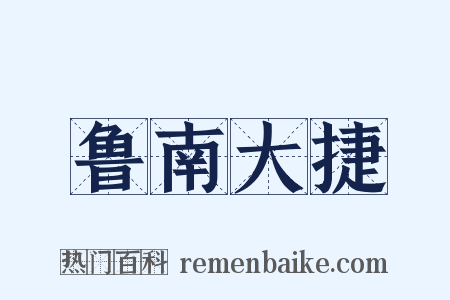 鲁南大捷是什么意思的图片